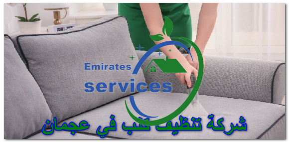 شركة تنظيف كنب في عجمان 01025284450 للايجار الامارات سيرفس