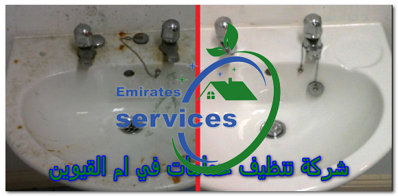 شركة تنظيف حمامات في ام القيوين
