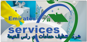 شركة تنظيف حمامات في راس الخيمة