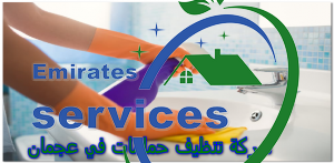 شركة تنظيف حمامات في عجمان 