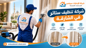 شركة تنظيف ستائر في الشارقة