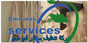 شركة تنظيف ستائر في دبي