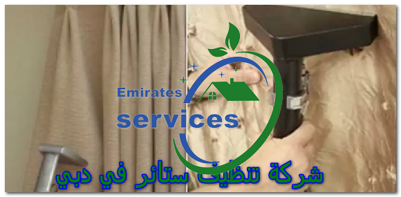 شركة تنظيف ستائر في دبي