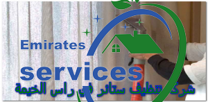 شركة تنظيف ستائر في راس الخيمة