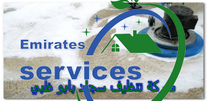 شركة تنظيف سجاد بابو ظبي