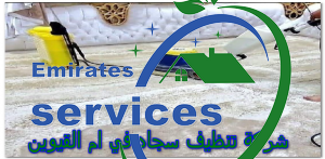 شركة تنظيف سجاد في ام القيوين