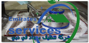 شركة تنظيف سجاد في دبي
