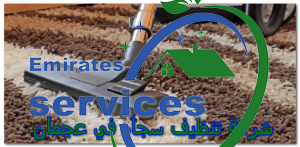 شركة تنظيف سجاد في عجمان