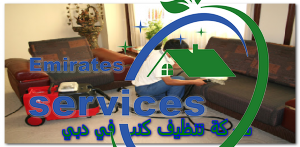 شركة تنظيف كنب في دبي