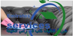 شركة تنظيف كنب في راس الخيمة