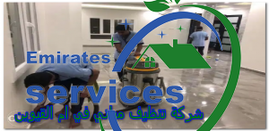 شركة تنظيف مباني في ام القيوين
