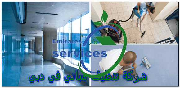 شركة تنظيف مباني في دبي 