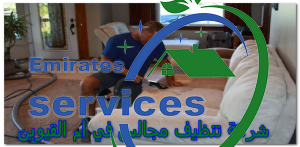 شركة تنظيف مجالس في ام القيوين