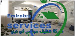 شركة تنظيف مجالس في دبي