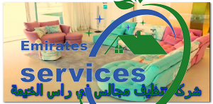 شركة تنظيف مجالس في راس الخيمة