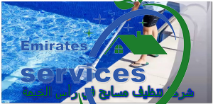 شركة تنظيف مسابح في رأس الخيمة