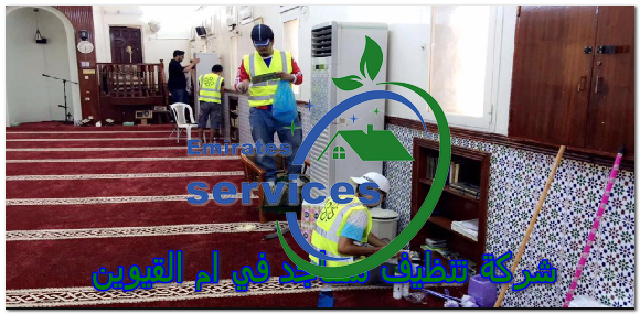 شركة تنظيف مساجد في ام القيوين