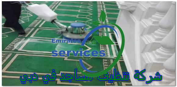 شركة تنظيف مساجد في دبي
