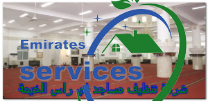 شركة تنظيف مساجد في راس الخيمة
