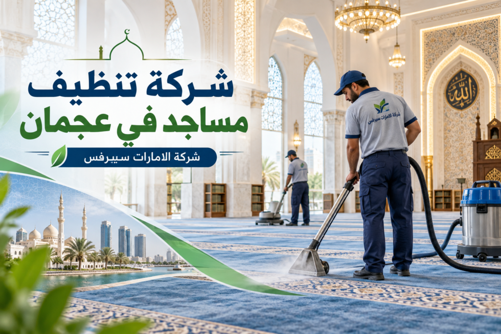 شركة تنظيف مساجد في عجمان