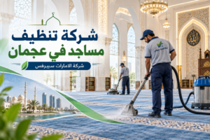 شركة تنظيف مساجد في عجمان