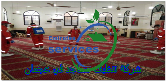 شركة تنظيف مساجد في عجمان