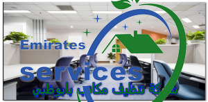 شركة تنظيف مكاتب بابوظبي