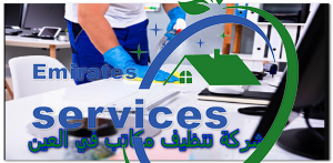 شركة تنظيف مكاتب في العين
