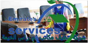 شركة تنظيف مكاتب في راس الخيمة