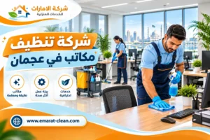شركة تنظيف مكاتب في عجمان