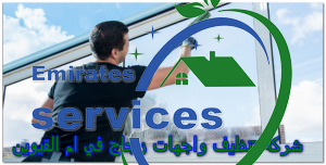 شركة تنظيف واجهات زجاج في ام القيوين