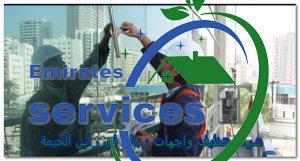 شركة تنظيف واجهات زجاج في راس الخيمة