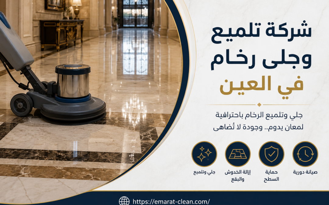 شركة تلميع وجلى رخام في العين