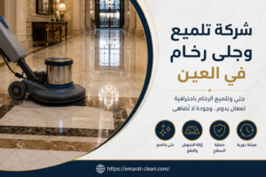 شركة تلميع وجلى رخام في العين