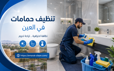 شركة تنظيف حمامات في العين