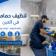 شركة تنظيف حمامات في العين