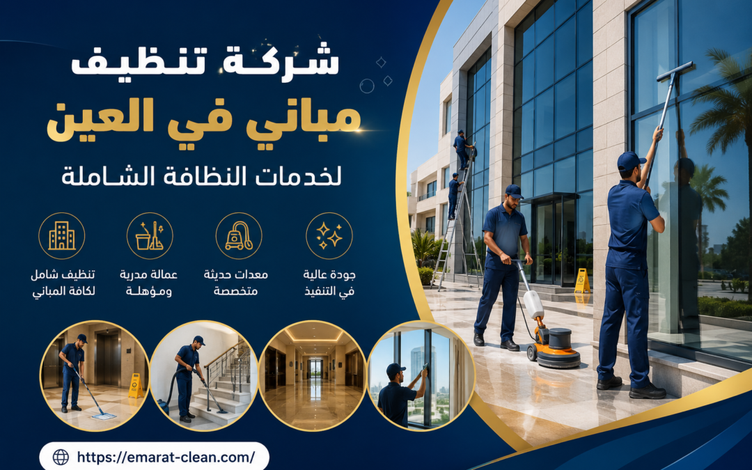 شركة تنظيف مباني في العين