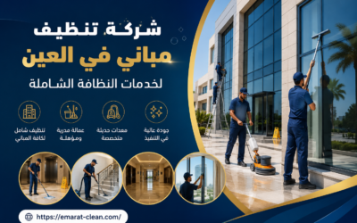 شركة تنظيف مباني في العين