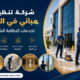 شركة تنظيف مباني في العين
