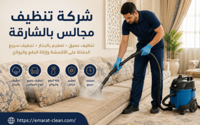 شركة تنظيف مجالس بالشارقة