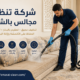 شركة تنظيف مجالس بالشارقة
