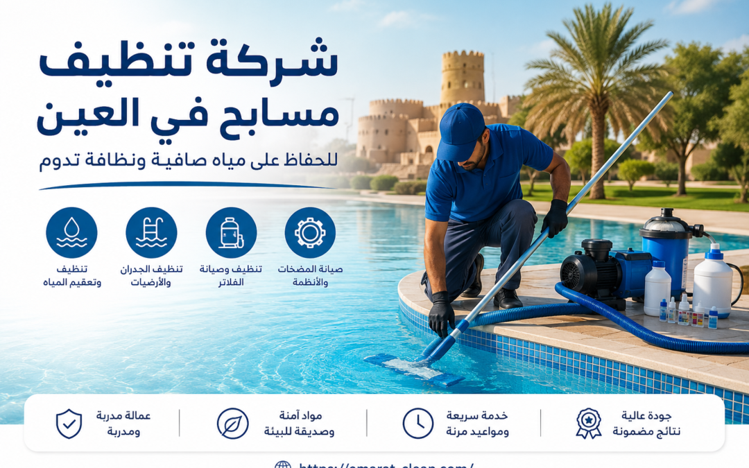 شركة تنظيف مسابح في العين