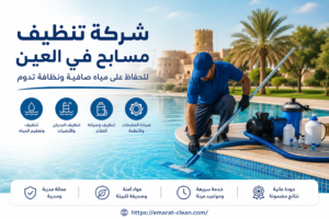 شركة تنظيف مسابح في العين