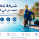 شركة تنظيف مسابح في العين