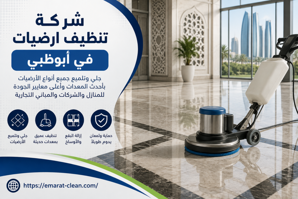 شركة تنظيف ارضيات في ابوظبي