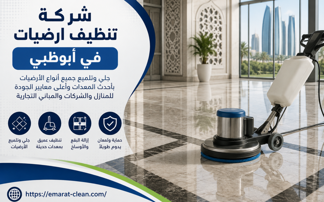 شركة تنظيف ارضيات في ابوظبي