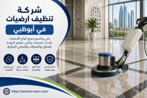 شركة تنظيف ارضيات في ابوظبي