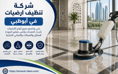 شركة تنظيف ارضيات في ابوظبي