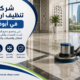 شركة تنظيف ارضيات في ابوظبي