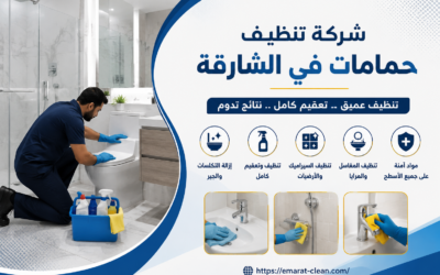 شركة تنظيف حمامات في الشارقة